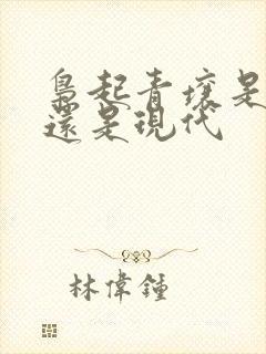 枭起青壤是古代还是现代