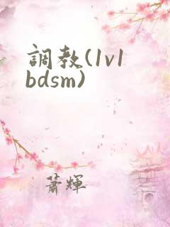 调教(1v1 bdsm)