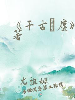 《千古玦尘》原著