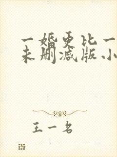 一婚更比一婚高未删减版小说晨雾的光