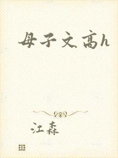 母子文高h