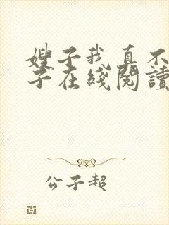 嫂子我真不是傻子在线阅读