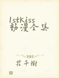 1stkiss动漫全集