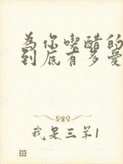 为你吃醋的男人到底有多爱你