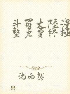 斗罗大陆漫画完整免费终极斗罗