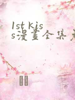 1st kiss漫画全集免费观看