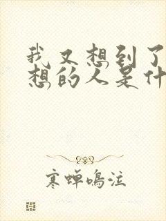 我又想到了不该想的人是什么歌