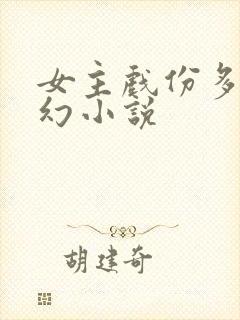 女主戏份多的玄幻小说