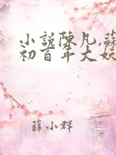 小说陈凡,苏若初百年大妖