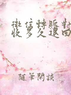 微信转账对方未收多久退回