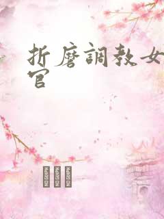 折磨调教女搜查官