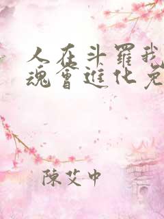 人在斗罗我的武魂会进化免费