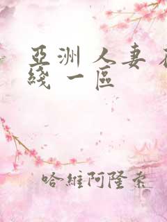 亚洲 人妻 在线 一区