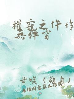 权宠之仵作医妃 无弹窗