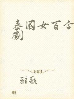 泰国女百合电视剧