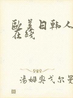 欧美日韩人妻 在线