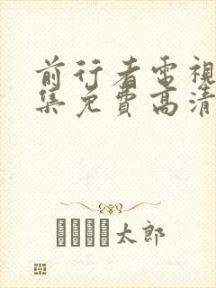 前行者电视剧全集免费高清