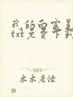我的白富美老婆txt免费下载