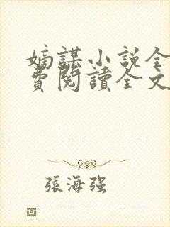 嫡谋小说全文免费阅读全文