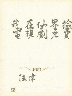 我在仙界捡破烂电视剧免费观看