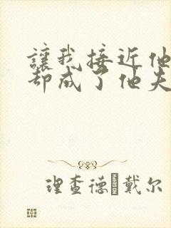 让我接近他,我却成了他夫人短剧免费观看