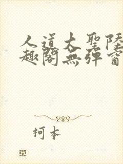 人道大圣陆叶笔趣阁无弹窗