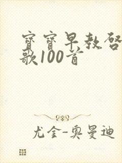 宝宝早教启蒙儿歌100首