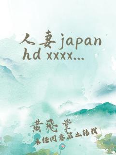 人妻japan hd xxxx...
