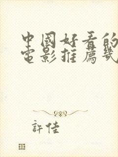 中国好看的喜剧电影推荐几部