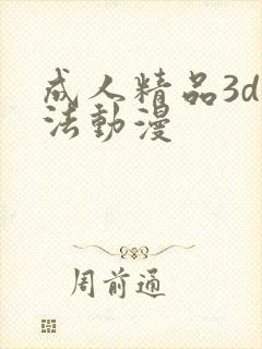 成人精品3d蒂法动漫