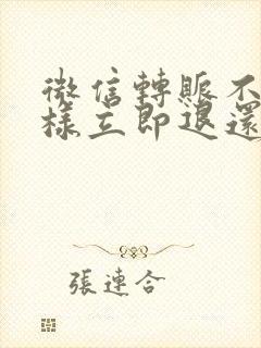 微信转账不收怎样立即退还