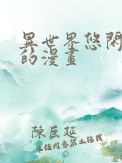 异世界悠闲农家的漫画