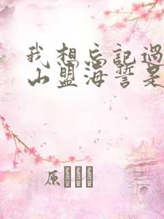 我想忘记过去的山盟海誓是什么歌