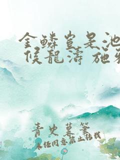 金鳞岂是池中物 候龙涛 施雅