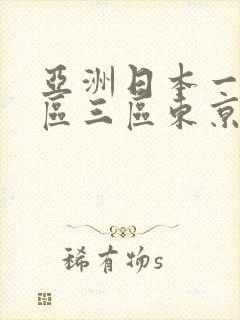 亚洲日本一区二区三区东京热