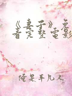 《妻子》免费观看完整电影高清