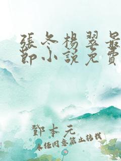 张冬杨翠最新章节小说免费阅读下载