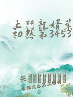 上门龙婿叶辰萧初然第3453章