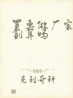 买车做厂家金融划算吗