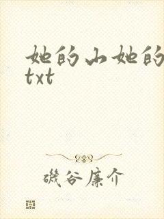 她的山她的海 txt