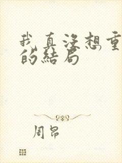 我真没想重生啊的结局