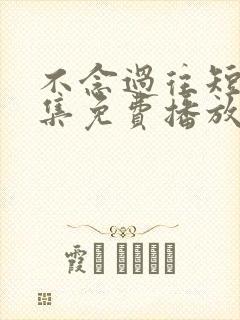 不念过往短剧全集免费播放