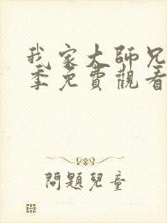 我家大师兄第三季免费观看完整版