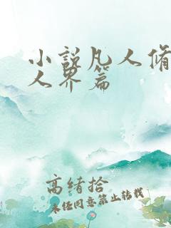 小说凡人修仙传人界篇