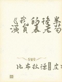 《我的后半生》演员表老苟是谁演的