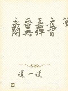 永噩长夜 笔趣阁无弹窗