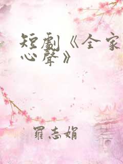 短剧《全家听我心声》