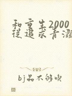 和重生2000从追求青涩校花同桌开始一读到底