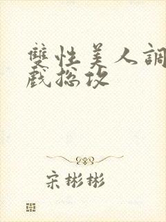 双性美人调教游戏总攻