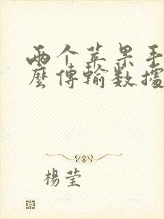 两个苹果手机怎么传输数据到新手机